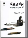 خرید کتاب بوته بر بوته از: www.ashja.com - کتابسرای اشجع