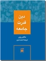 خرید کتاب دین قدرت جامعه از: www.ashja.com - کتابسرای اشجع