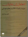 خرید کتاب صوفیان و بوداییان از: www.ashja.com - کتابسرای اشجع