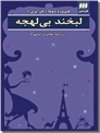 خرید کتاب لبخند بی لهجه از: www.ashja.com - کتابسرای اشجع