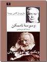 خرید کتاب وسوسه ناممکن از: www.ashja.com - کتابسرای اشجع