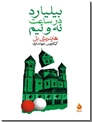 خرید کتاب بیلیارد در ساعت نه و نیم از: www.ashja.com - کتابسرای اشجع