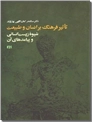خرید کتاب تاثیر فرهنگ بر انسان و طبیعت از: www.ashja.com - کتابسرای اشجع