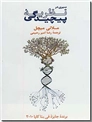 خرید کتاب سیری در نظریه پیچیدگی از: www.ashja.com - کتابسرای اشجع