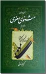 خرید کتاب شرح مثنوی معنوی 5 - کریم زمانی از: www.ashja.com - کتابسرای اشجع