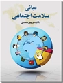 خرید کتاب مبانی سلامت اجتماعی از: www.ashja.com - کتابسرای اشجع