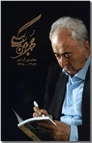 خرید کتاب مجموعه آثار محمد بهمن بیگی قابدار از: www.ashja.com - کتابسرای اشجع
