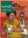 خرید کتاب رئال مادرید از: www.ashja.com - کتابسرای اشجع