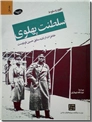 خرید کتاب ظهور و سقوط سلطنت پهلوی جلد اول از: www.ashja.com - کتابسرای اشجع