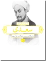 خرید کتاب اندیشه های زرین سعدی از: www.ashja.com - کتابسرای اشجع