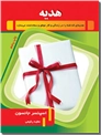 خرید کتاب هدیه - اسپنسر از: www.ashja.com - کتابسرای اشجع