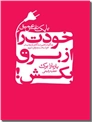 خرید کتاب با یک نفس عمیق خودت را از برق بکش از: www.ashja.com - کتابسرای اشجع