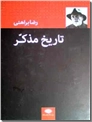 خرید کتاب تاریخ مذکر از: www.ashja.com - کتابسرای اشجع