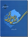 خرید کتاب دروس معرفت نفس - علامه آملی از: www.ashja.com - کتابسرای اشجع