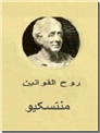 خرید کتاب روح القوانین - 2 جلدی از: www.ashja.com - کتابسرای اشجع