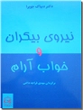 خرید کتاب نیروی بیکران و خواب آرام از: www.ashja.com - کتابسرای اشجع