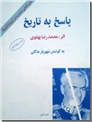 خرید کتاب پاسخ به تاریخ از: www.ashja.com - کتابسرای اشجع