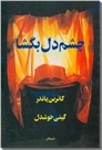 خرید کتاب چشم دل بگشا از: www.ashja.com - کتابسرای اشجع