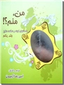 خرید کتاب من منم سه جلدی همراه با ساک دستی از: www.ashja.com - کتابسرای اشجع