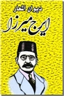 خرید کتاب دیوان اشعار ایرج میرزا از: www.ashja.com - کتابسرای اشجع