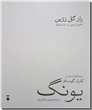 خرید کتاب راز گل زرین - یونگ از: www.ashja.com - کتابسرای اشجع