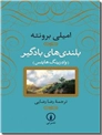 خرید کتاب بلندی های بادگیر از: www.ashja.com - کتابسرای اشجع